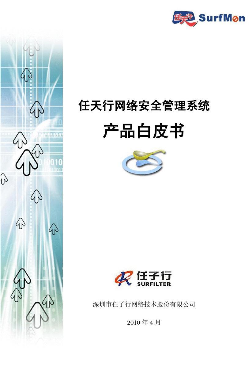 任天行網絡安全管理系統產品白皮書-201004